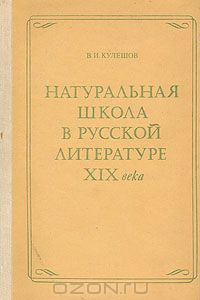 Книга Натуральная школа в русской литературе XIX века