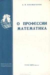 Книга О профессии математика