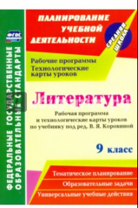 Книга Литература. 9 класс. Рабочая программа и технолог. карты уроков по учеб. под ред.В.Я.Коровиной. ФГОС