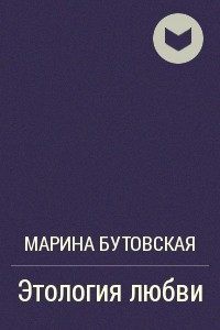 Книга Этология любви