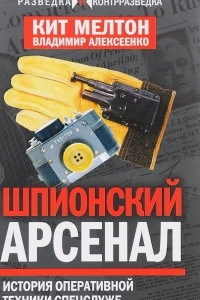 Книга Шпионский арсенал. История оперативной техники спецслужб