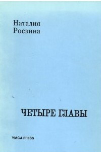 Книга Четыре главы