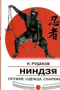 Книга Ниндзя. Оружие, одежда, снаряжение