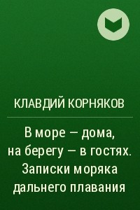 Книга В море ? дома, на берегу ? в гостях. Записки моряка дальнего плавания