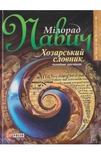 Книга Хозарський словник (чоловічий примірник)