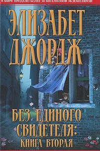 Книга Без единого свидетеля. Книга 2