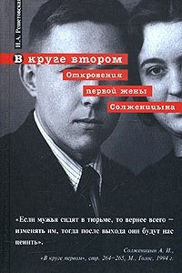 Книга В круге втором. Откровения первой жены Солженицына