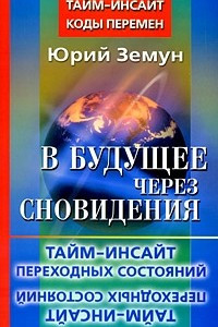 Книга В будущее через сновидения. Тайм-инсайт переходных состояний