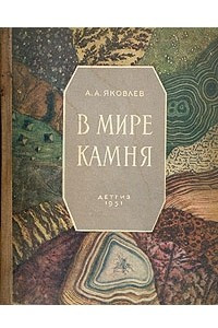 Книга В мире камня. Книга юного геолога