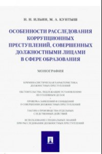 Книга Особенности расследования коррупционных преступлений, совершенных должностными лицами в сфере образ.