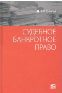 Книга Судебное банкротное право