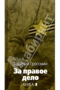 Книга За правое дело. Кн. 3 (Великая отечественная)