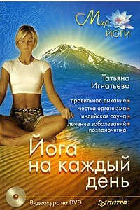 Книга Йога на каждый день (+ DVD-ROM)