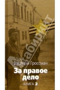 Книга За правое дело. Кн. 2 (Великая отечественная)