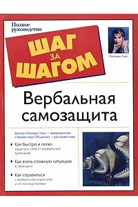 Книга Вербальная самозащита. Полное руководство