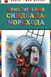 Книга Приключения Синдбада-Морехода