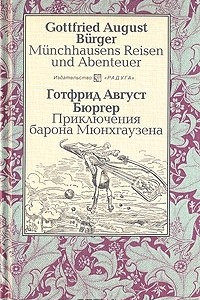 Книга Приключения барона Мюнхгаузена / Munchhausens Reisen und Abenteuer