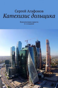 Книга Катехизис дольщика. Консультации юриста. 2-е издание