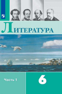 Книга Полухина. Литература. 6 класс. В 2 частях. Часть 1. Учебник.