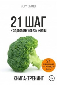 Книга 21 шаг к здоровому образу жизни