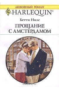 Книга Прощание с Амстердамом