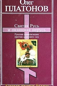 Книга Святая Русь и окаянная нерусь. Русская цивилизация против мирового зла