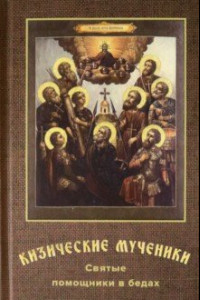 Книга Кизические мученики. Святые помощники в бедах