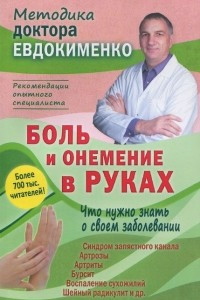 Книга Боль и онемение в руках. Что нужно знать о своем заболевании