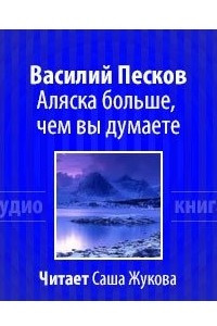 Книга Аляска больше, чем вы думаете