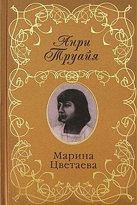 Книга Марина Цветаева