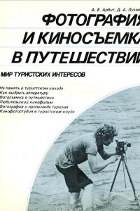 Книга Фотография и киносъемка в путешествии