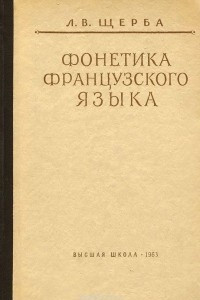 Книга Фонетика французского языка