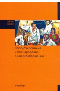 Книга Прогнозирование и планирование в налогообложении. Учебное пособие