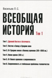 Книга Всеобщая история. Том 1. Древний Восток и античность