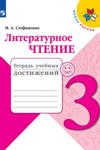 Книга РабТетрадь 3кл ФГОС (ШколаРоссии) Стефаненко Н.А. Литературное чтение. Тетрадь учебных достижений (к учеб. Климановой Л.Ф.), (Просвещение, 2019), Обл,