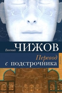 Книга Перевод с подстрочника