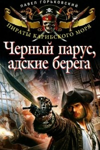 Книга Черный парус, адские берега