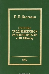 Книга Основы средневековой религиозности в XII - XIII веках