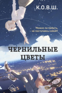 Книга Чернильные цветы