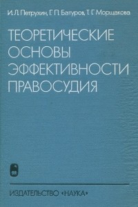 Книга Теоретические основы эффективности правосудия