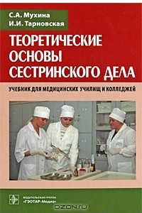 Книга Теоретические основы сестринского дела