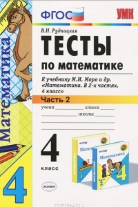 Книга Тесты по математике. 4 класс. В 2 частях. Часть 2