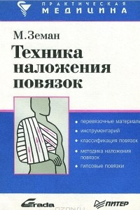 Книга Техника наложения повязок