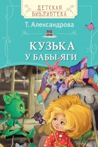 Книга Кузька у Бабы-яги