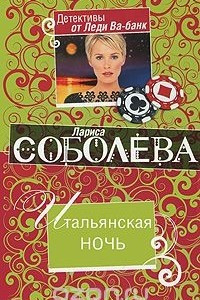 Книга Итальянская ночь