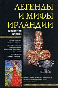 Книга Легенды и мифы Ирландии