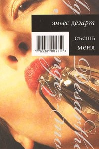 Книга Съешь меня