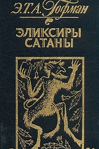 Книга Эликсиры сатаны. Игнац Деннер