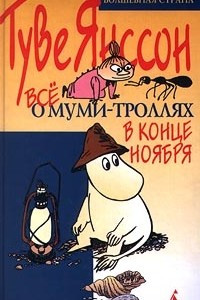 Книга Все о Муми-троллях. В конце ноября