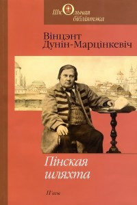 Книга Пiнская шляхта. П'есы